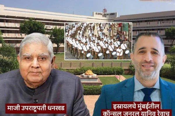 Israel Consul General, Former Vice-President Dhankhar to Attend RSS Vijayadashami Event in Nagpur