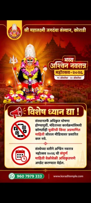 कोराडी महालक्ष्मी मंदिरातील प्रकल्पांच्या उद्घाटनाबाबत अफवा; संस्थानकडून नागरिकांना सावधगिरीचा इशारा