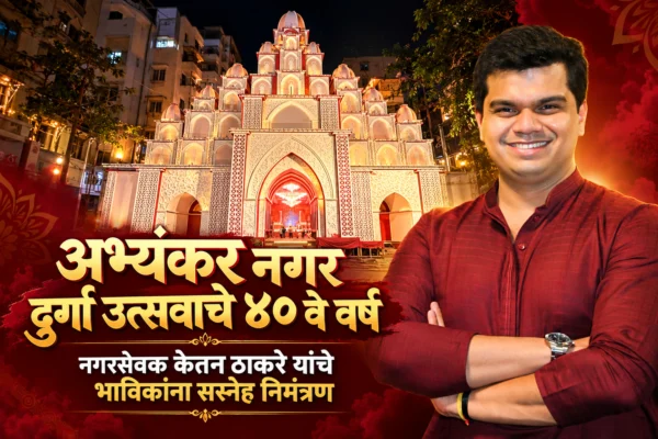 अभ्यंकर नगर दुर्गा उत्सवाचे ४० वे वर्ष; नगरसेवक केतन ठाकरे यांचे भाविकांना सस्नेह निमंत्रण