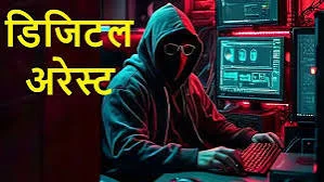 नागपुर में ‘डिजिटल अरेस्ट’ का जाल: फर्जी IPS अधिकारी बनकर 32.80 लाख की ठगी